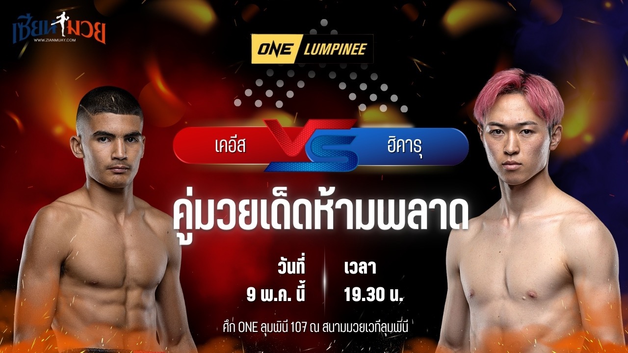 วิเคราะห์มวย ศึกวันแชมเปียนชิพลุมพินี เคอีส โมฮัมเหม็ด พบ ฮิคารุ ฟูรุมูระ
