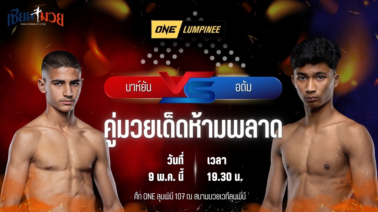 วิเคราะห์มวย ศึกวันแชมเปียนชิพลุมพินี นาห์ยัน โมฮัมเหม็ด พบ อดัม ส.เดชะพันธ์