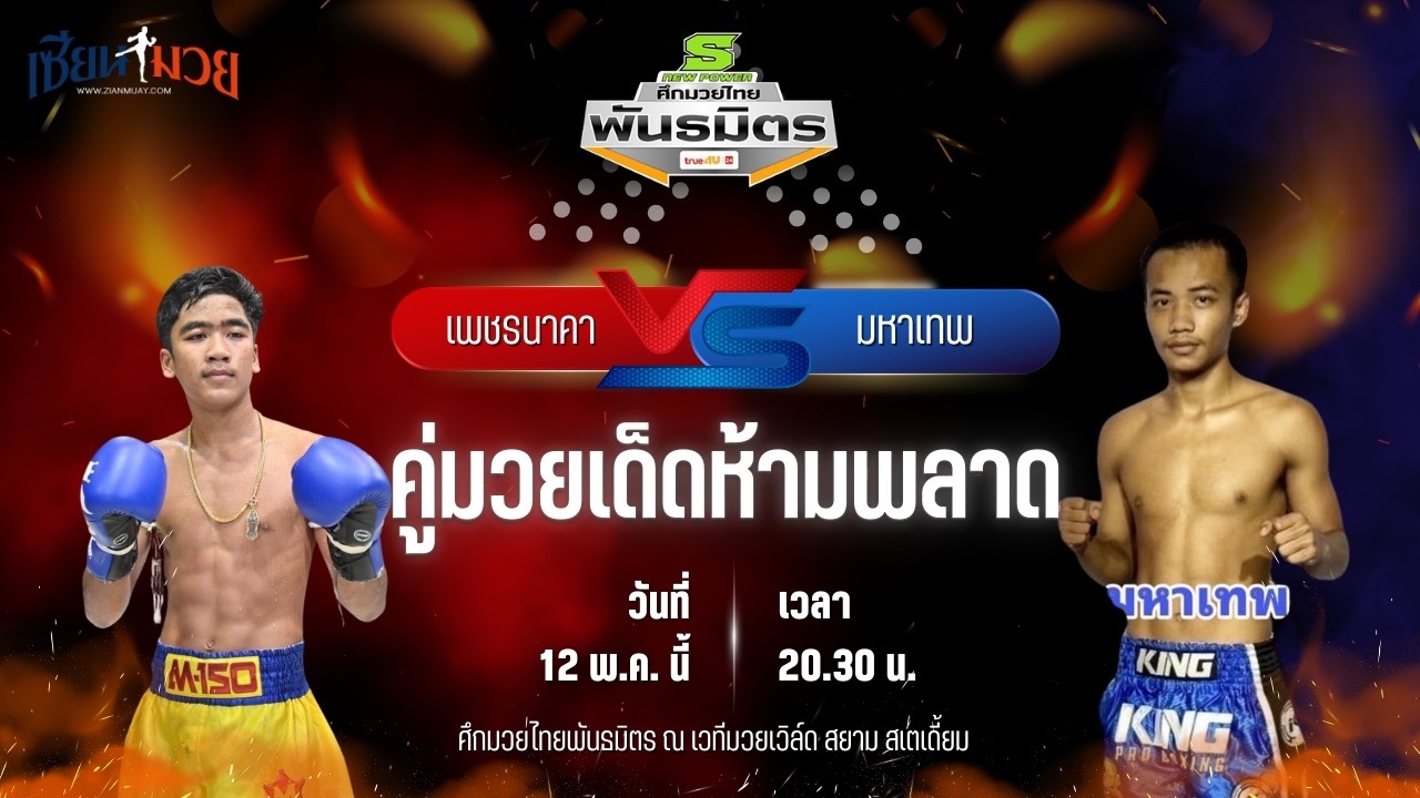 วิเคราะห์มวย ศึกมวยไทยพันธมิตร ช่วงที่ 2 เพชรนาคา ลูกเจ้าแม่สายวารี พบ มหาเทพ ศ.ศศิวัฒน์