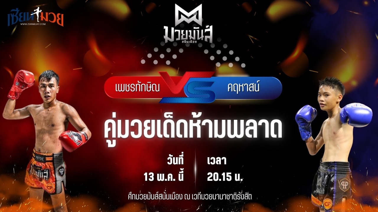 วิเคราะห์มวย ศึกมวยมันส์สนั่นเมือง ช่วงที่ 2 เพชรทักษิณ จอมทุ่งสง พบ คฤหาสน์ เจดีย์มวยไทย