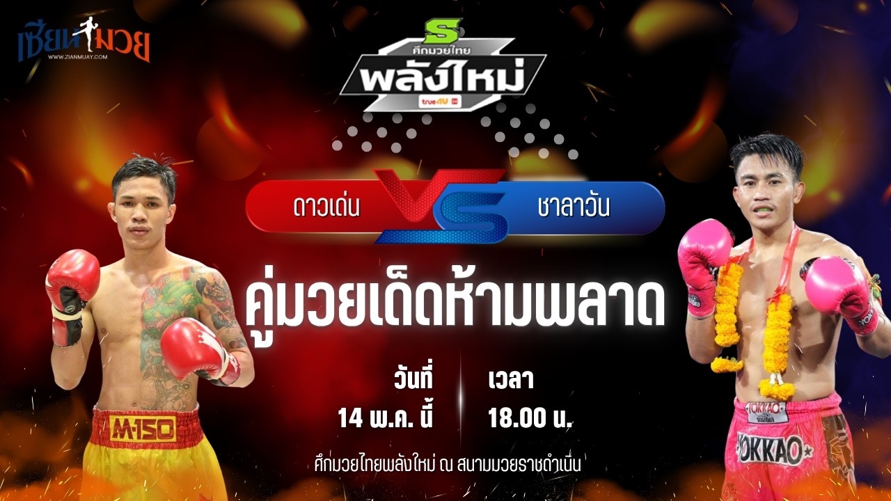 วิเคราะห์มวย ศึกมวยไทยพลังใหม่ ดาวเด่น พานทองยิม พบ ชาลาวัน หยกขาวแสนชัยยิม