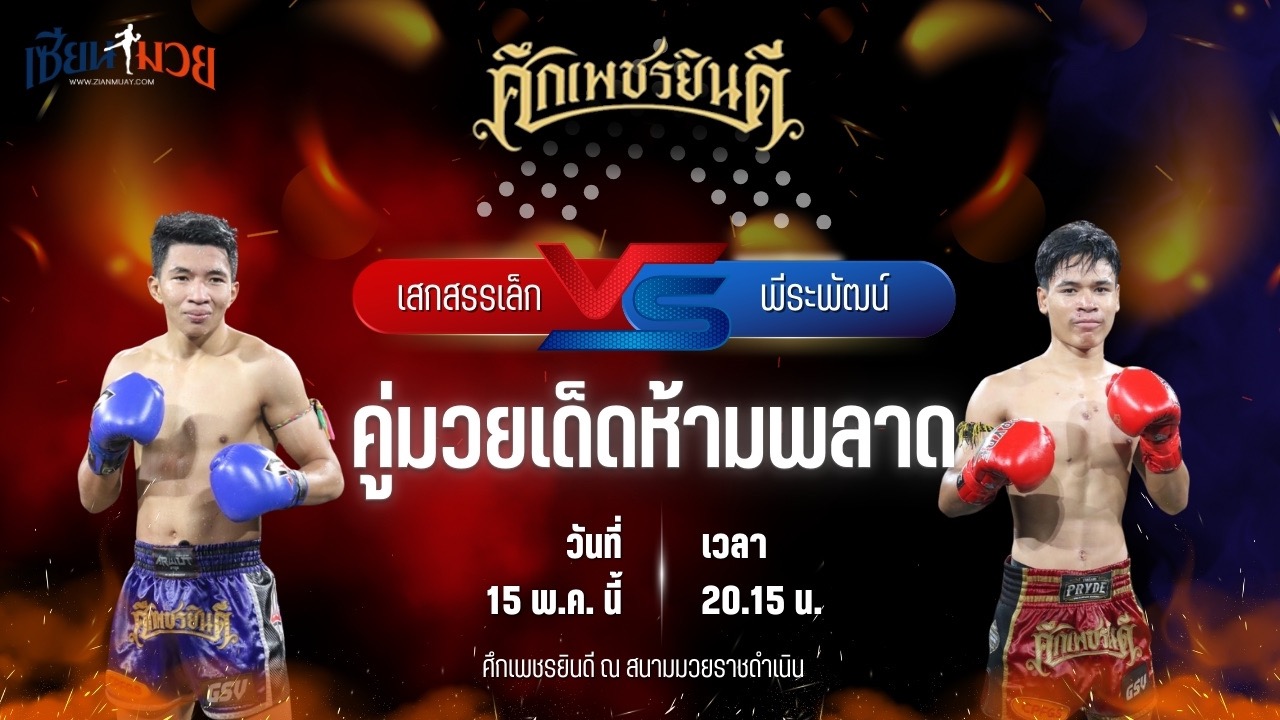 วิเคราะห์มวย ศึกเพชรยินดี ช่วงที่ 2 เสกสรรค์เล็ก ม.ราชภัฎหมู่บ้านจอมบึง พบ พีระพัฒน์ ศิษย์เสี่ยส่ง