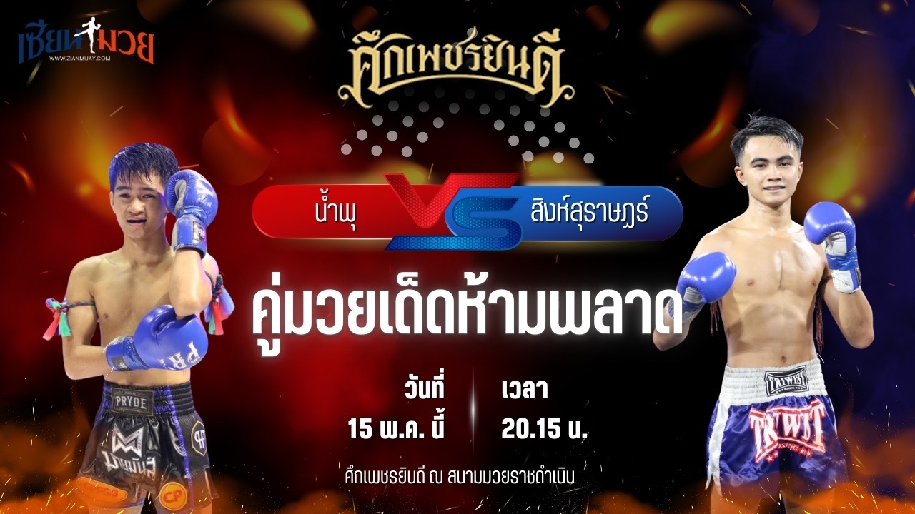 วิเคราะห์มวย ศึกเพชรยินดี ช่วงที่ 2 น้ำพุ กอบหทัยราษฎร์ พบ สิงห์สุราษฏร์ อ.อู๊ดอุดร