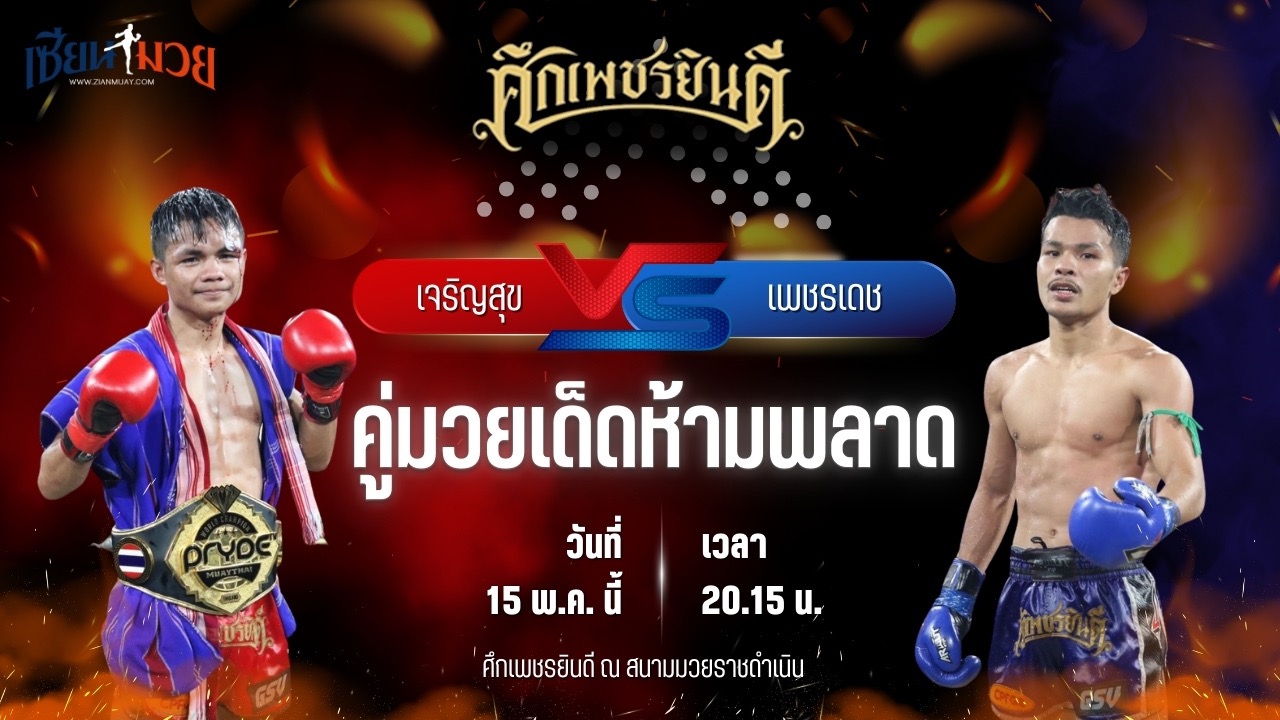 วิเคราะห์มวย ศึกเพชรยินดี ช่วงที่ 2 เจริญสุข บุญลานนามวยไทย พบ เพชรเดช เพชรยินดีอะคาเดมี่