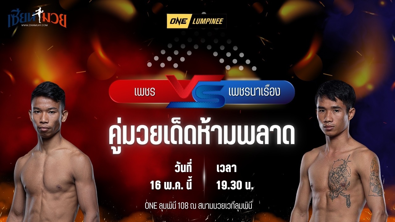 วิเคราะห์มวย ศึกวันแชมเปียนชิพลุมพินี เพชร สวนหลวงรถยก พบ เพชรนาเรือง ส.รุ่งศักดิ์