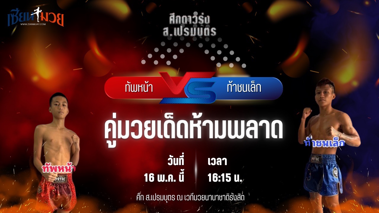 วิเคราะห์มวย ศึก ส.เปรมบุตร ทัพหน้า ส.เปรมบุตร พบ ท้าชนเล็ก พานทองยิม