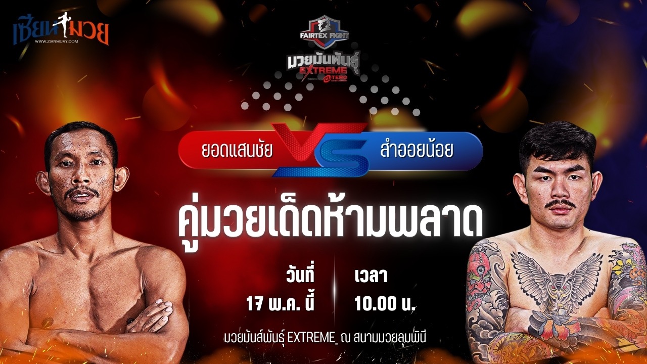 วิเคราะห์มวย FAIRTEX FIGHT มวยมันส์พันธุ์ EXTREME ยอดแสนชัย ซุปเปอร์เล็กมวยไทย พบ สำออยน้อย เพชรหนองกี่