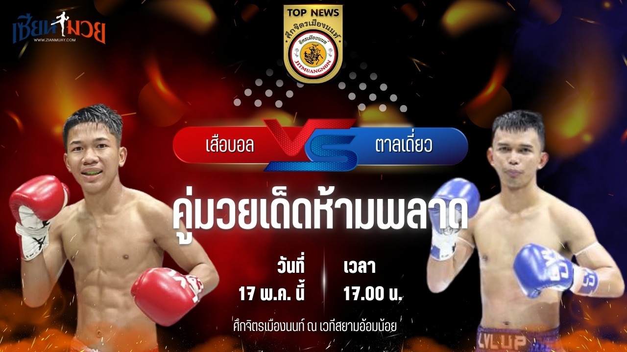 วิเคราะห์มวย ศึกจิตรเมืองนนท์ เสือบอล บูมเด็กเซียน พบ ตาลเดี่ยว ป.ประวิทย์