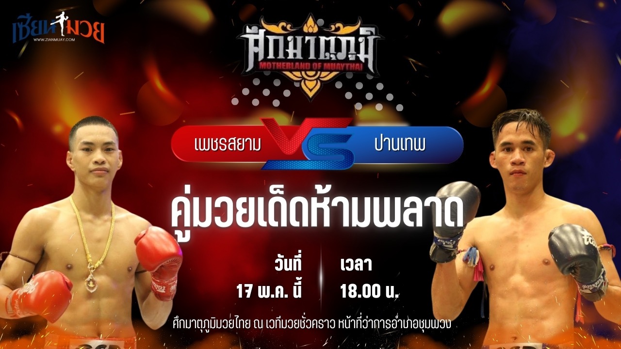วิเคราะห์มวย ศึกมาตุภูมิมวยไทย เพชรสยาม จ.ภัทรียา พบ ปานเทพ สจ.เล็กเมืองนนท์