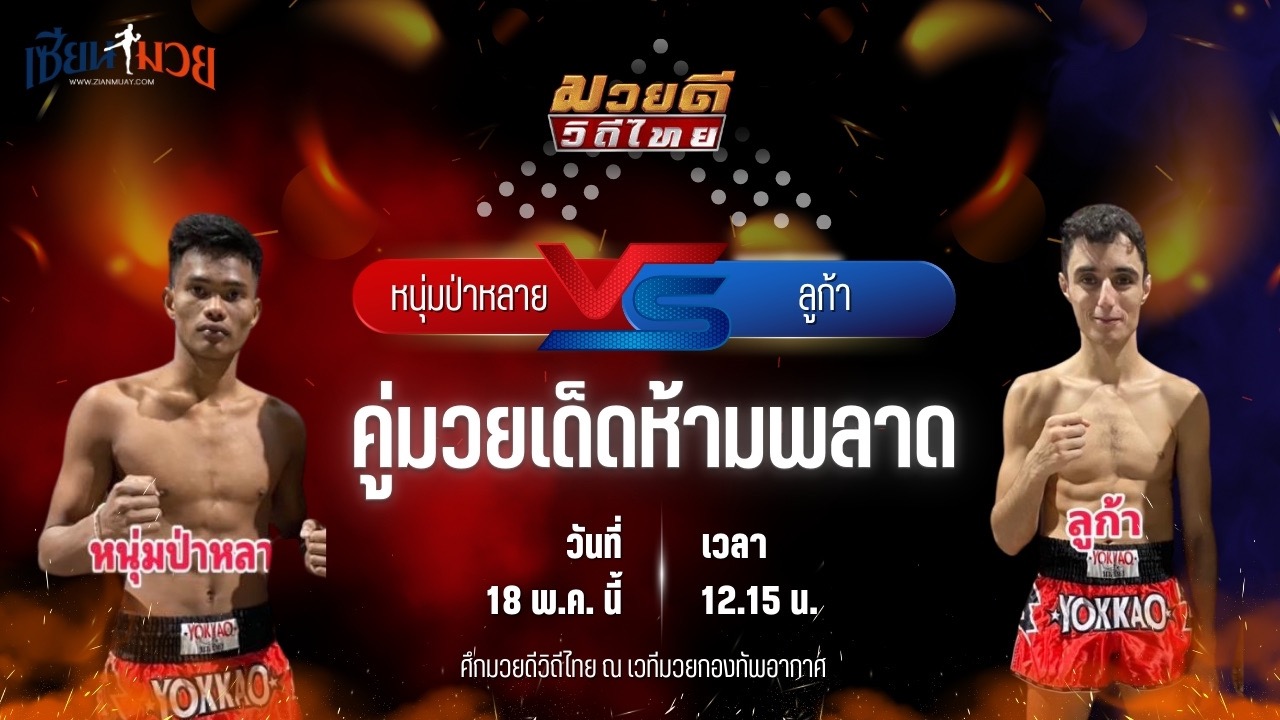 วิเคราะห์มวย ศึกมวยดีวิถีไทย หนุ่มป่าหลาย อีเกิ้ลมวยไทย พบ ลูก้า เซเว่นมวยไทย