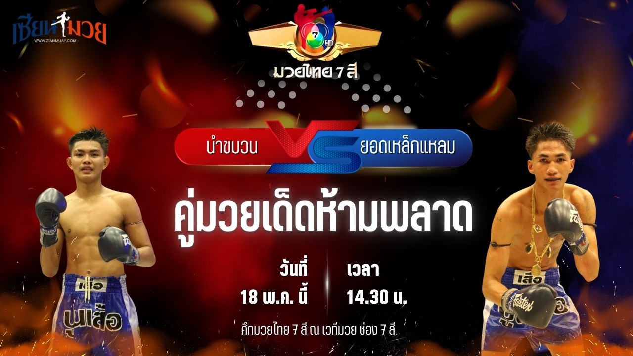 วิเคราะห์มวย ศึกมวยไทย 7 สี นำขบวน พ.หอมกลิ่น พบ ยอดเหล็กแหลม ต.พิทักษ์ชัย