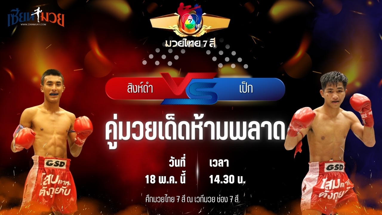 วิเคราะห์มวย ศึกมวยไทย 7 สี สิงห์ดำ เกียรติฟูเฟื่อง พบ เป็ก กระเป๋าลิงกี้