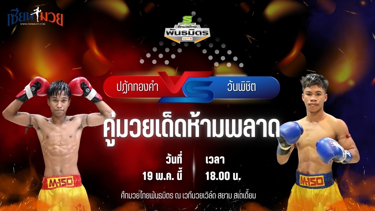 วิเคราะห์มวย ศึกมวยไทยพันธมิตร ปฏักทองคำ ซินบีมวยไทย พบ วันพิชิต สมคิดดียิ่ง