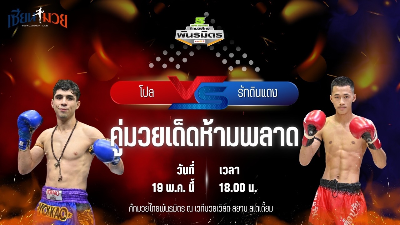 วิเคราะห์มวย ศึกมวยไทยพันธมิตร โปล พี.เค.แสนชัยมวยไทยยิม พบ รักดินแดง ทีเด็ด99