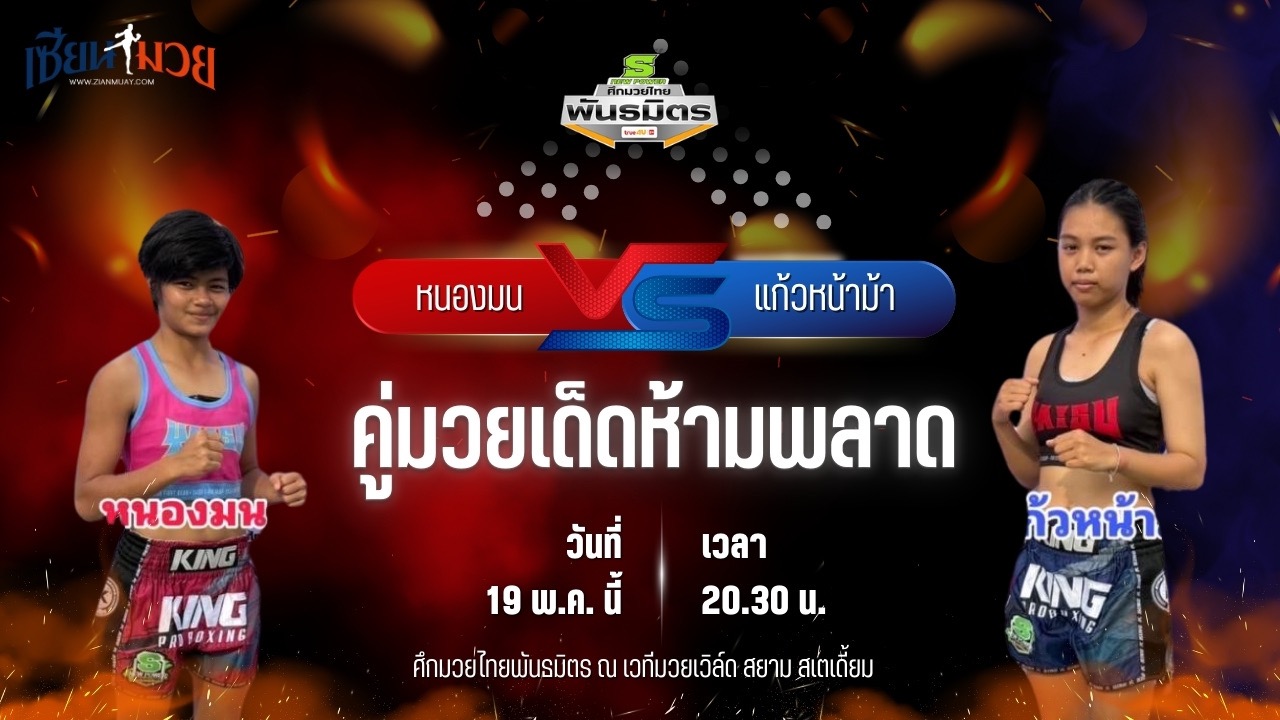 วิเคราะห์มวย ศึกมวยไทยพันธมิตร ช่วงที่ 2 หนองมน บางแสนไฟท์คลับ พบ แก้วหน้าม้า บ้านแรมบ้า
