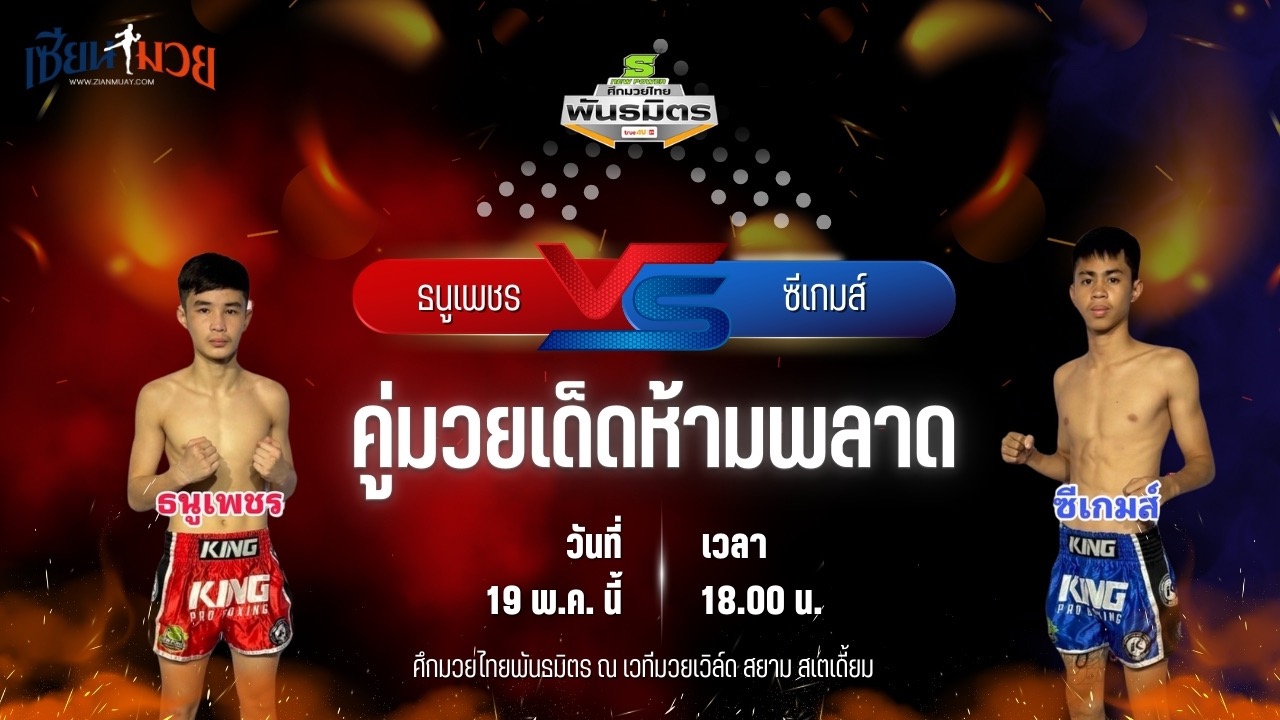 วิเคราะห์มวย ศึกมวยไทยพันธมิตร ธนูเพชร ต.แย้มสวน พบ ซีเกมส์ เพื่อนประตูผีเอฟซีมวยไทย