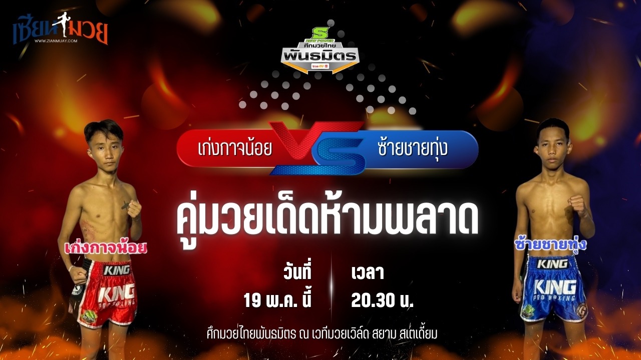 วิเคราะห์มวย ศึกมวยไทยพันธมิตร ช่วงที่ 2 เก่งกาจน้อย ศิษย์วัดสระแก้ว พบ ซ้ายชายทุ่ง ร.ร.กีฬานครศรี