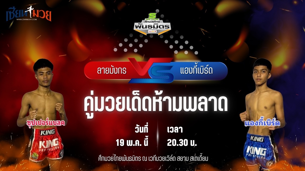 วิเคราะห์มวย ศึกมวยไทยพันธมิตร ช่วงที่ 2 ลายมังกร อ. อัจฉริยะ พบ แองกี้เบิร์ด ร.ร.กีฬานครศรี