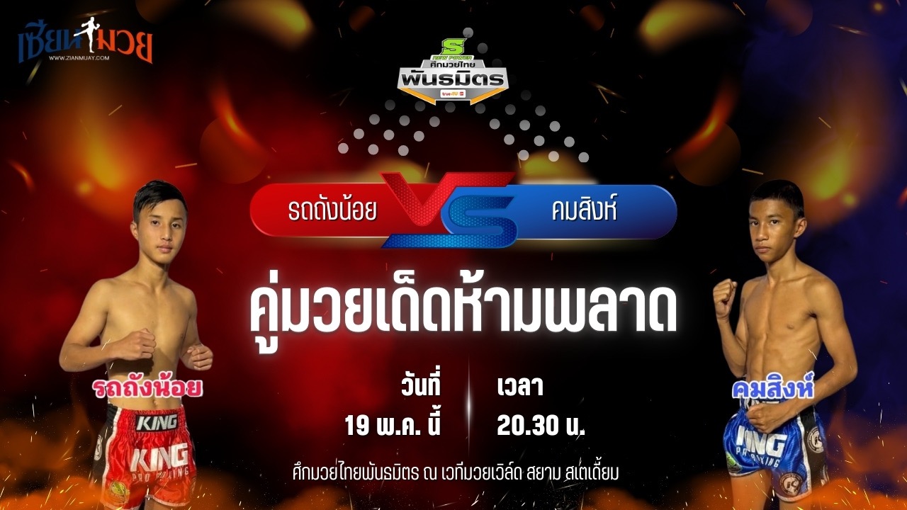วิเคราะห์มวย ศึกมวยไทยพันธมิตร ช่วงที่ 2 รถถังน้อย รถสวยจ่าเจต พบ คมสิงห์ ศิษย์มดแดง