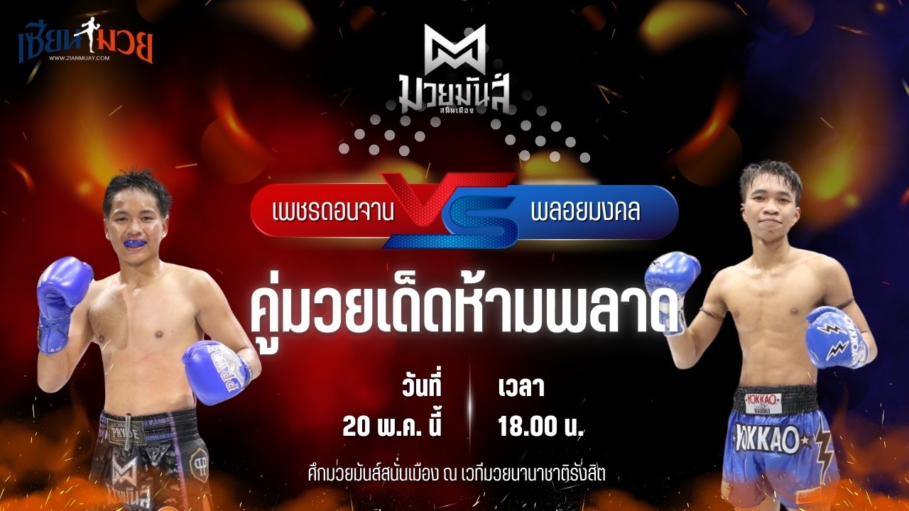 วิเคราะห์มวย ศึกมวยมันส์สนั่นเมือง เพชรดอนจาน ศิษย์ ท.กาฬสินธุ์ พบ พลอยมงคล จ.เมืองศรี