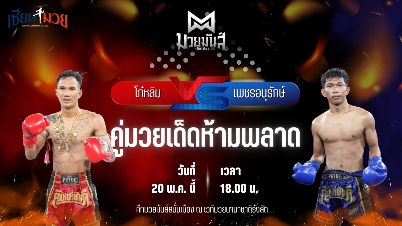 วิเคราะห์มวย ศึกมวยมันส์สนั่นเมือง โก๋หลิม ก๋วยบางคอแหลม พบ เพชรอนุรักษ์ เพชรประดับมวยไทย