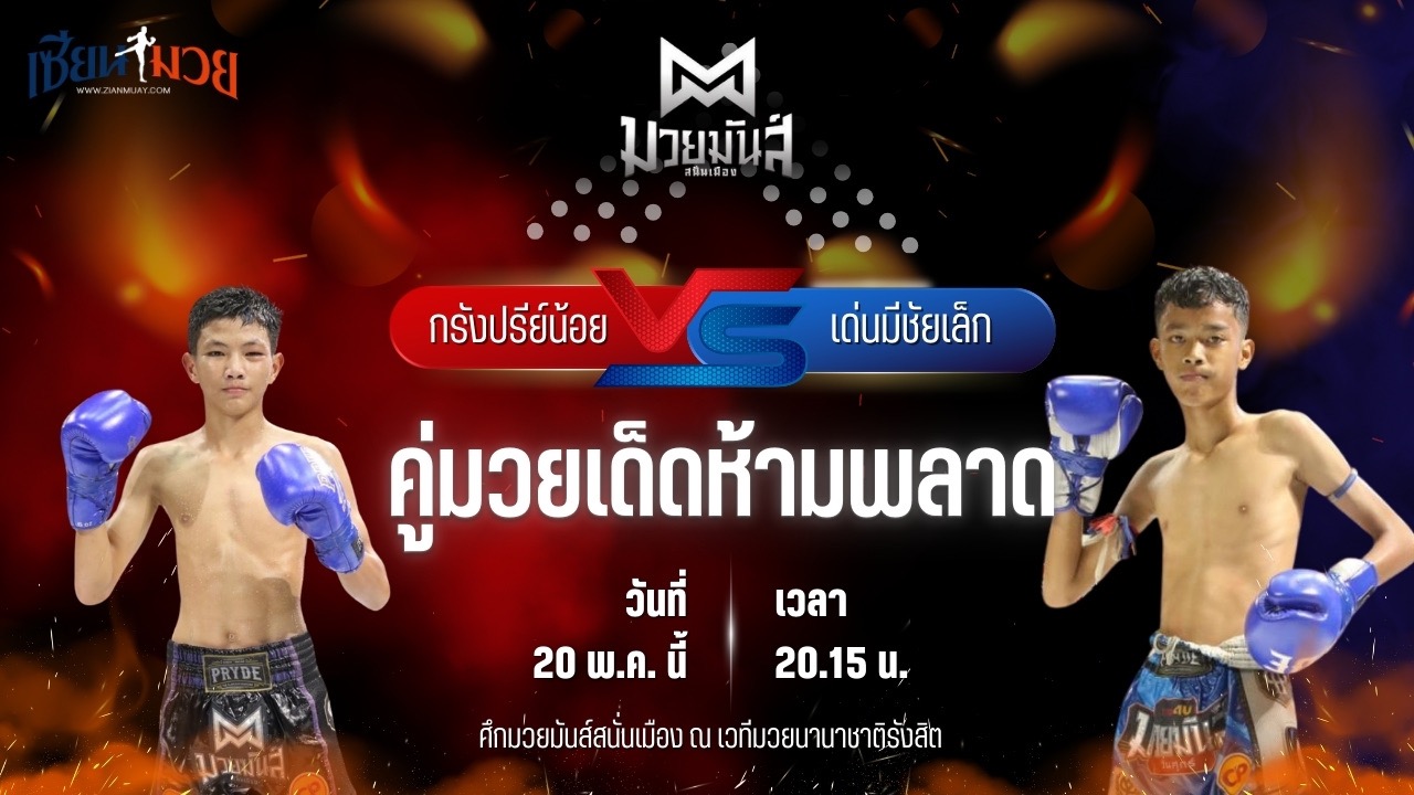 วิเคราะห์มวย ศึกมวยมันส์สนั่นเมือง ช่วงที่ 2 กรังปรีย์น้อย ศิษย์อ๊อดพิบูล พบ เด่นมีชัยเล็ก จ.นพรัตน์