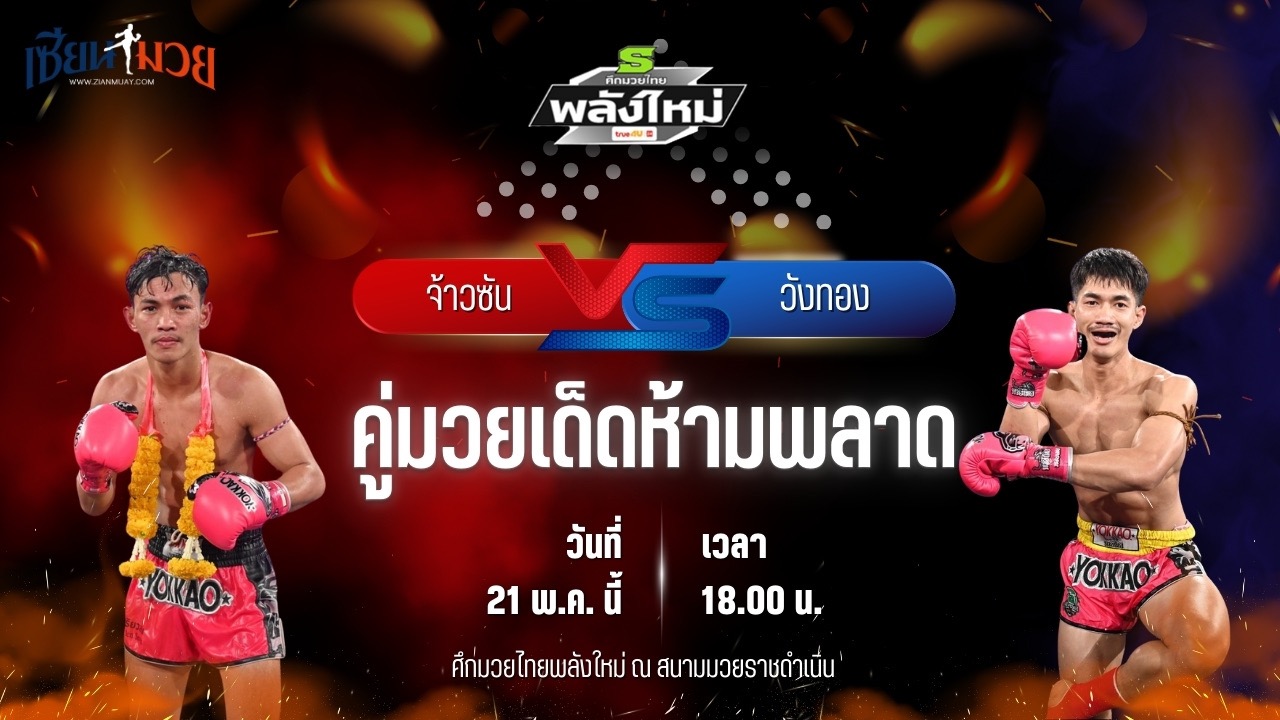 วิเคราะห์มวย ศึกมวยไทยพลังใหม่ จ้าวซัน กรุงเทคโน พบ วังทอง ว.คำชำนาญ