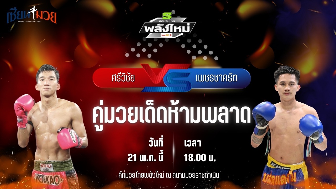 วิเคราะห์มวย ศึกมวยไทยพลังใหม่ ศรีวิชัย ส.บุญมีฤทธิ์ พบ เพชรชาคริต อินไฟต์ไตล์