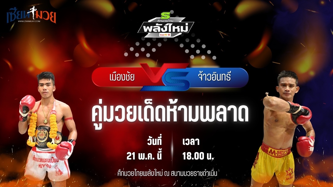 วิเคราะห์มวย ศึกมวยไทยพลังใหม่ เมืองชัย ศิษย์กำนันเหน่ง พบ จ้าวอินทรี เกียรติเจริญชัย