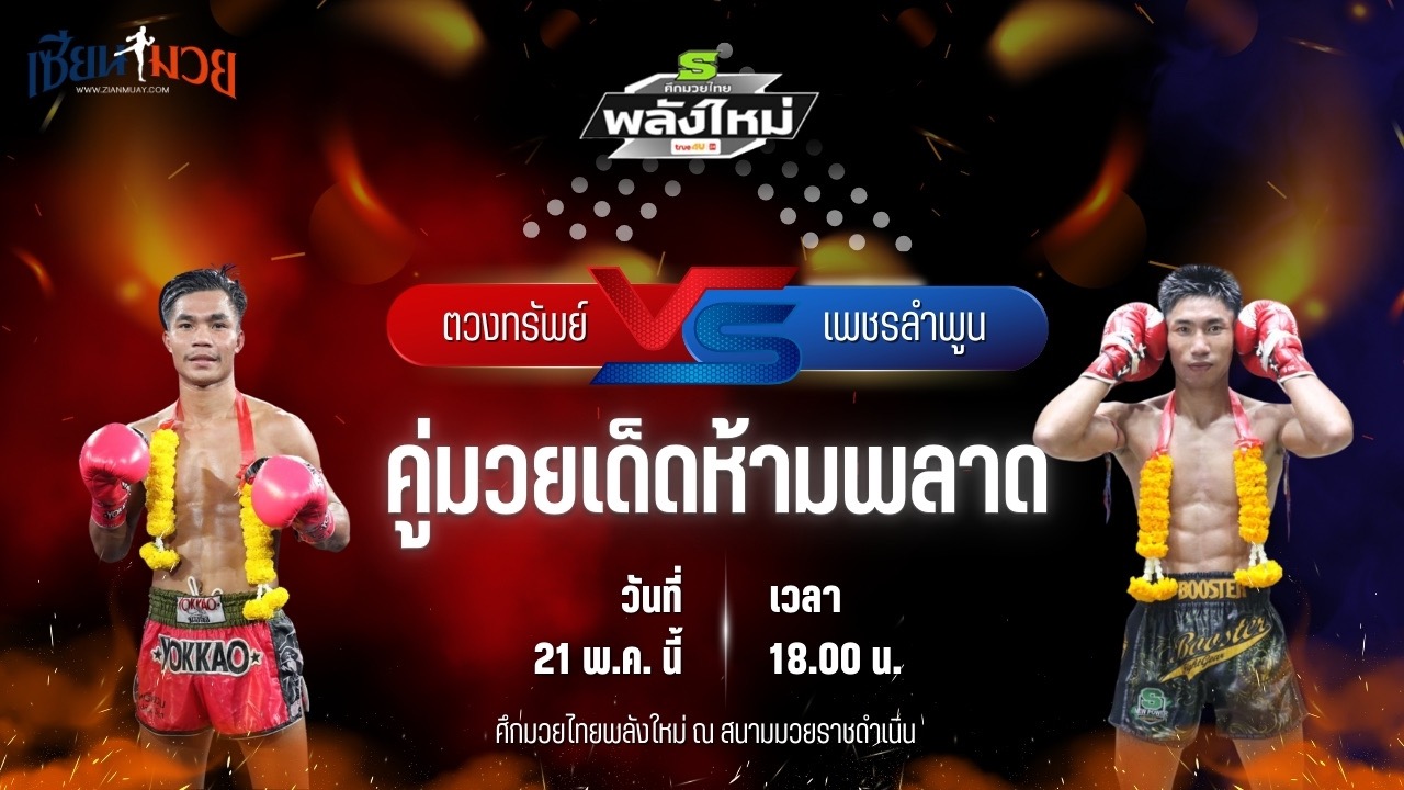 วิเคราะห์มวย ศึกมวยไทยพลังใหม่ ตวงทรัพย์ ส.สละชีพ พบ เพชรลำพูน บำรุงศิษย์
