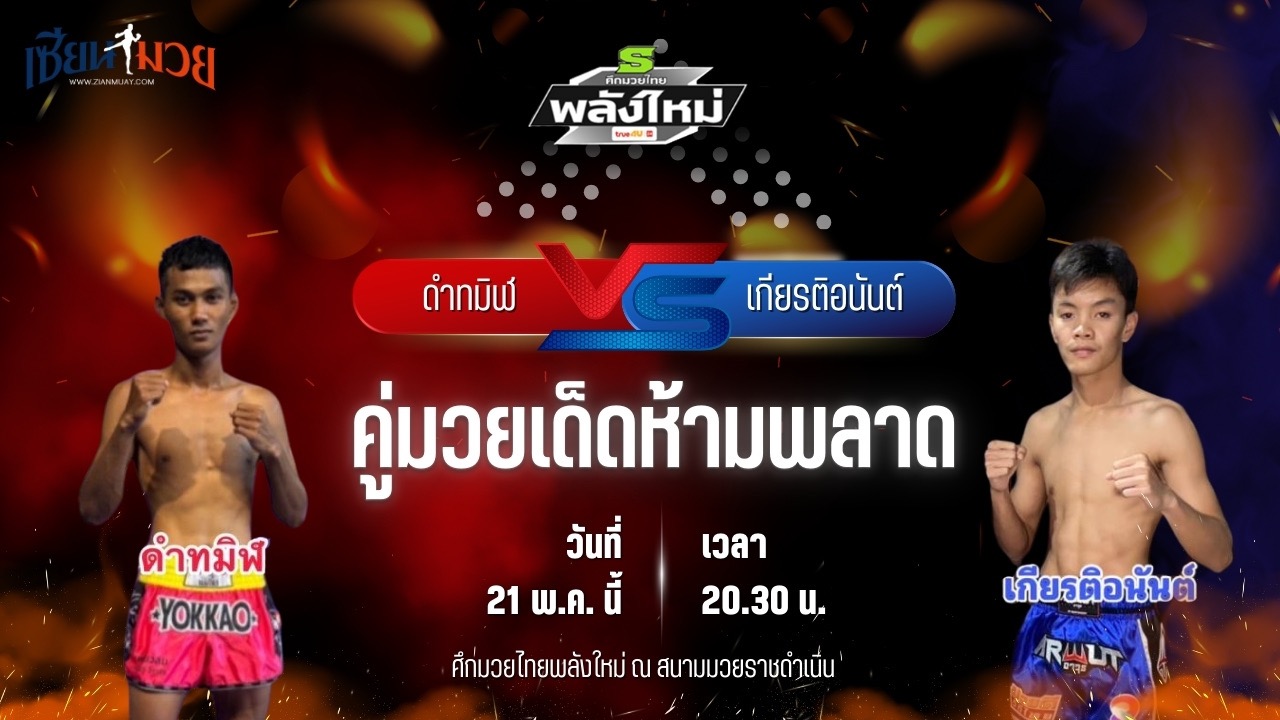 วิเคราะห์มวย ศึกมวยไทยพลังใหม่ ช่วงที่ 2 ดำทมิฬ ปืนรัตนา พบ เกียรติอนันต์ จิตรพิทักษ์
