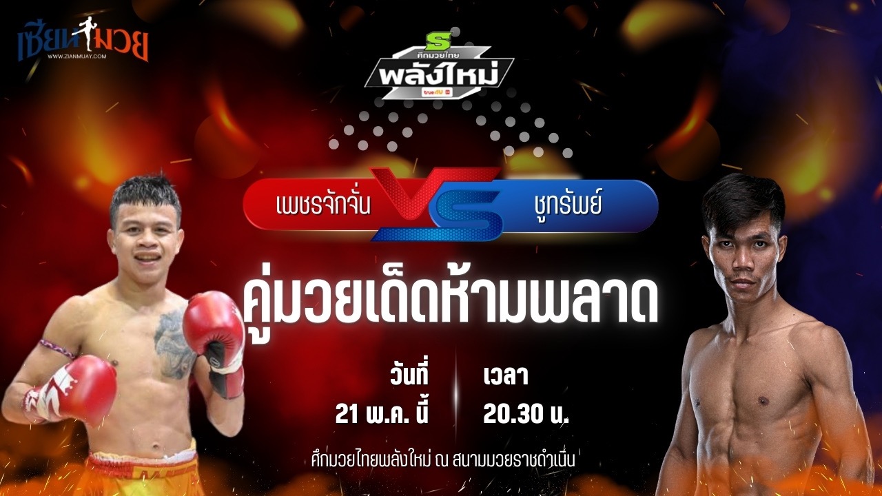วิเคราะห์มวย ศึกมวยไทยพลังใหม่ ช่วงที่ 2 เพชรจักจั่น ช.ห้าพยัคฆ์ พบ ชูทรัพย์ ส.สละชีพ