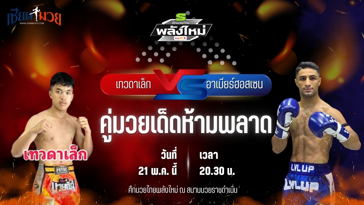 วิเคราะห์มวย ศึกมวยไทยพลังใหม่ ช่วงที่ 2 เทวดาเล็ก ท.เมืองเทิน พบ อาเมียร์ฮอสเซน คาวิอนี
