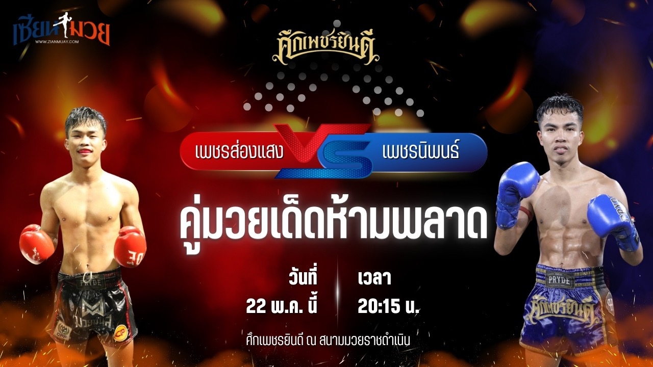 วิเคราะห์มวย ศึกเพชรยินดี ช่วงที่ 2 เพชรส่องแสง เจ.พี.เพาเวอร์ พบ เพชรนิพนธ์ แป๊ะสายสี่