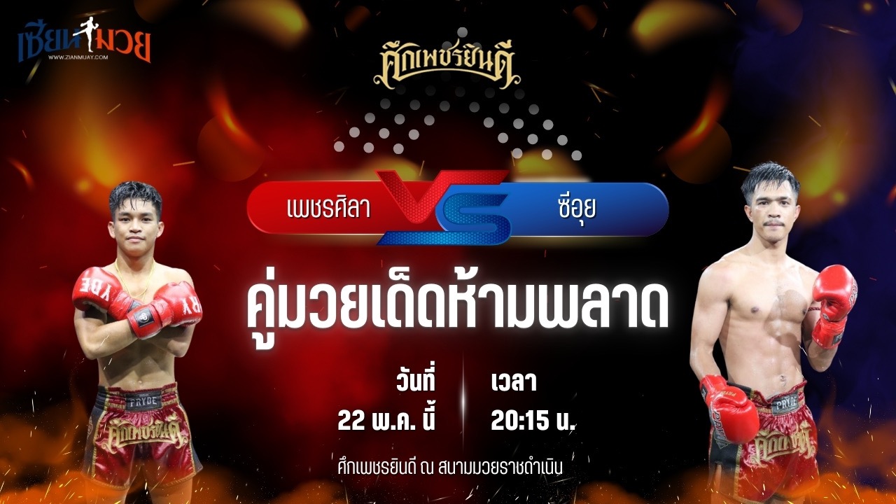 วิเคราะห์มวย ศึกเพชรยินดี ช่วงที่ 2 เพชรศิลา ว.อุรชา พบ ซีอุย สิงห์มาวิน