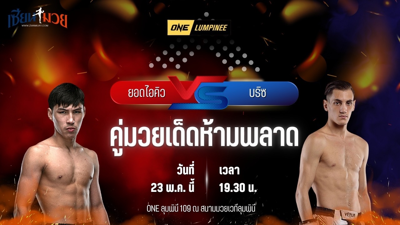 วิเคราะห์มวย ศึกวันแชมเปียนชิพลุมพินี ยอดไอคิว อ.พิมลศรี พบ บริซ เดลวัล