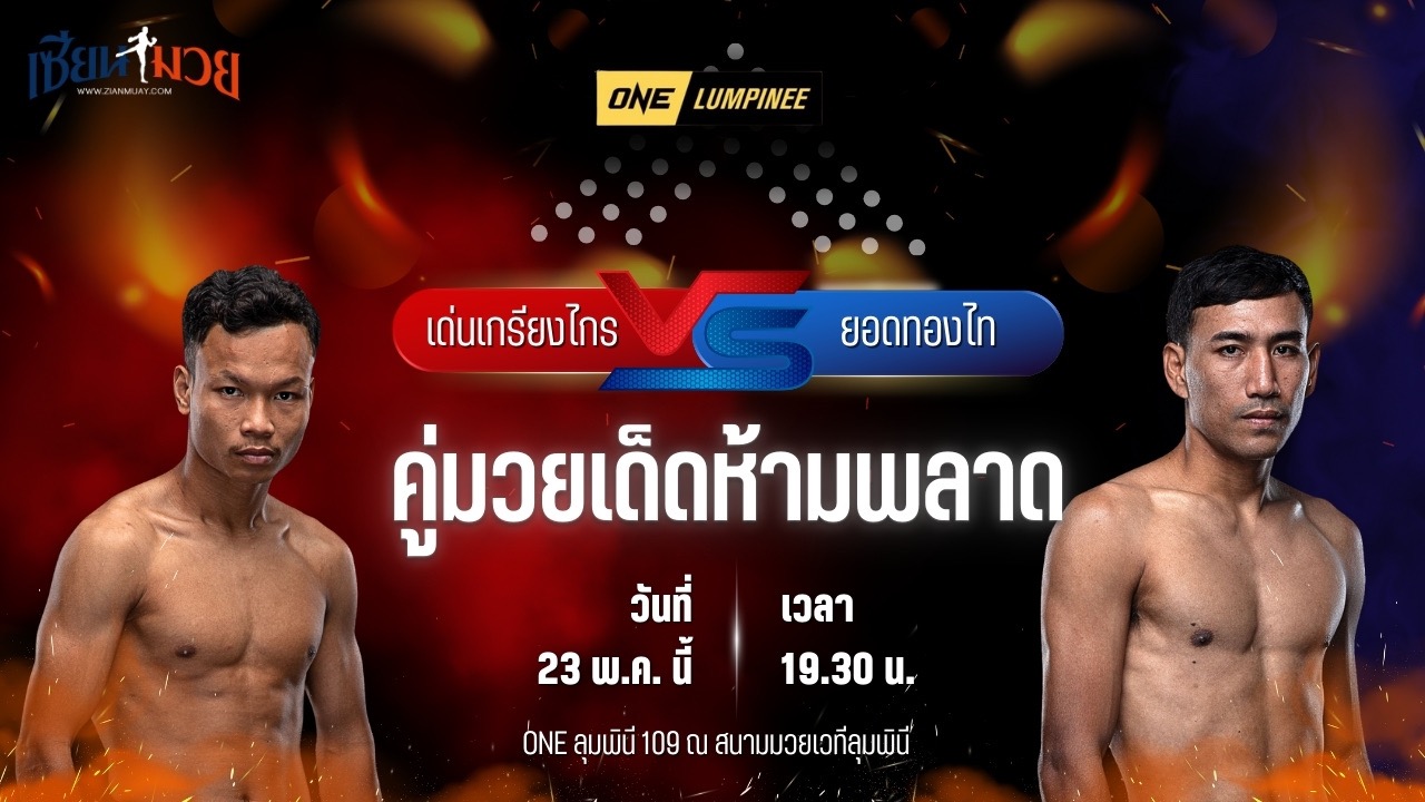วิเคราะห์มวย ศึกวันแชมเปียนชิพลุมพินี เด่นเกรียงไกร สิงห์มาวิน พบ ยอดทองไท ส.สมหมาย