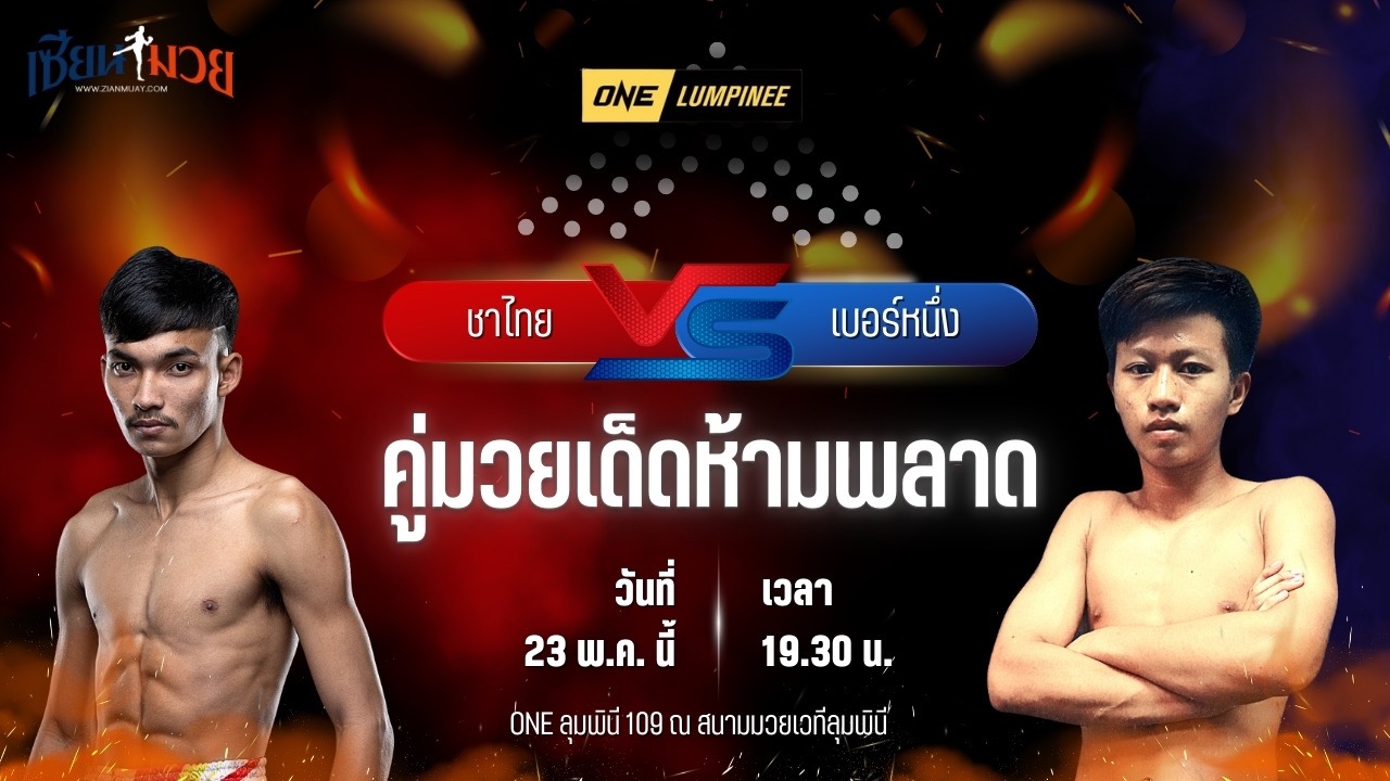 วิเคราะห์มวย ศึกวันแชมเปียนชิพลุมพินี ชาไทย บางแสนไฟต์คลับ พบ เบอร์หนึ่ง ส.สละชีพ