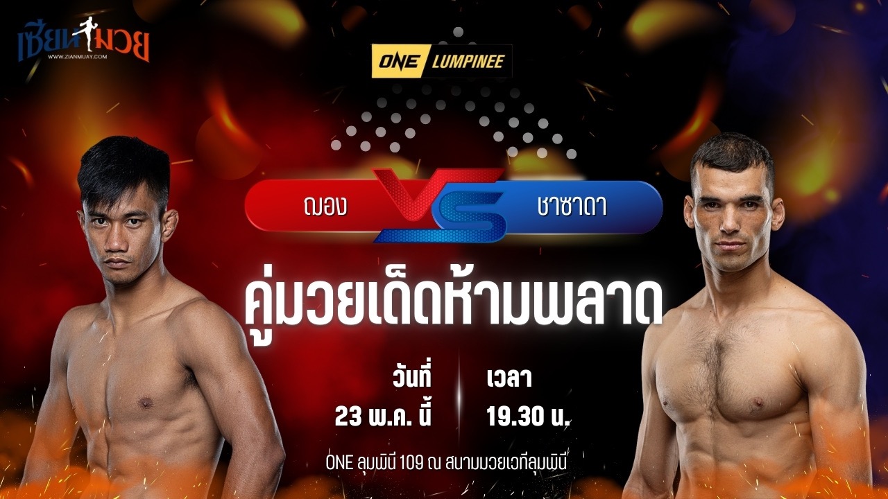 วิเคราะห์มวย ศึกวันแชมเปียนชิพลุมพินี ฌอง โคลด ซาคลาก พบ ชาซาดา อาตาเอฟ