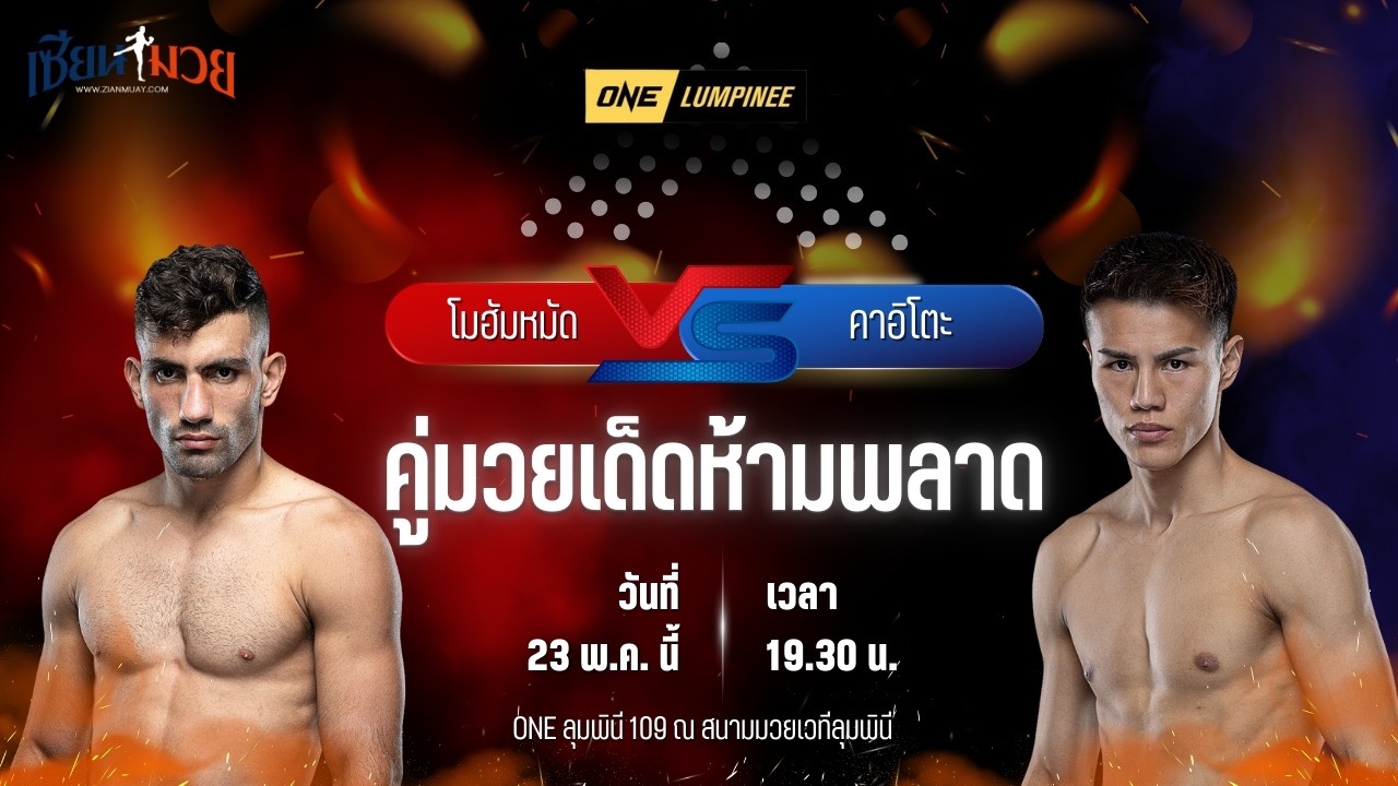 วิเคราะห์มวย ศึกวันแชมเปียนชิพลุมพินี โมฮัมหมัด เซียซารานี พบ คาอิโตะ โอโนะ