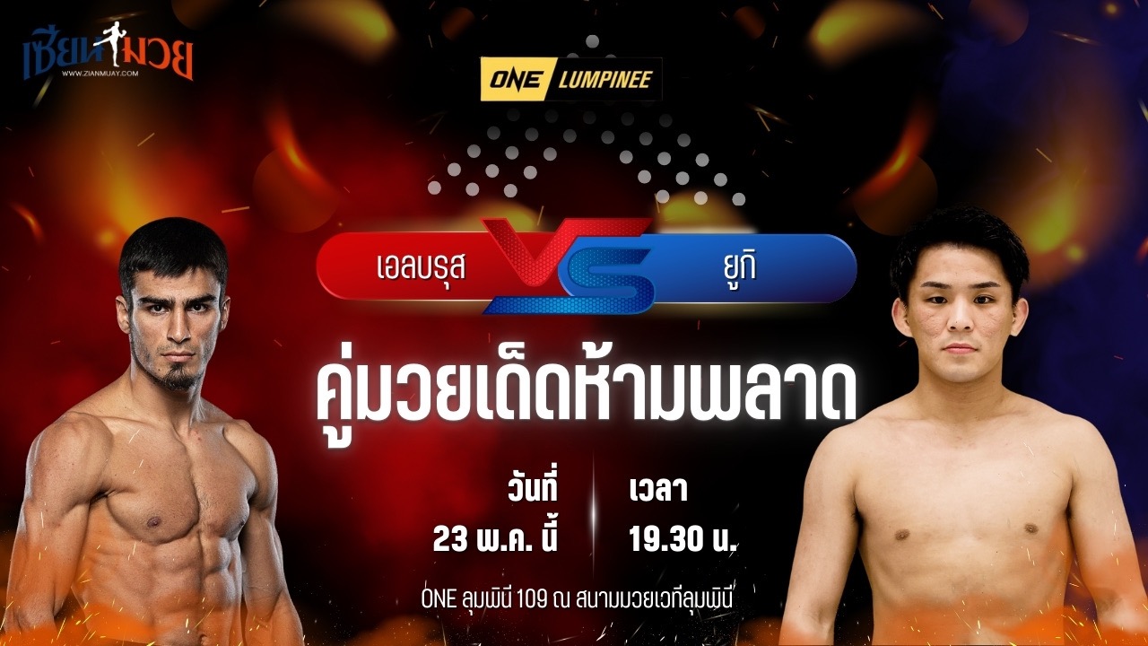 วิเคราะห์มวย ศึกวันแชมเปียนชิพลุมพินี เอลบรุส ออสมานอฟ พบ ยูกิ โยซะ