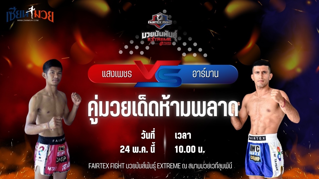 วิเคราะห์มวย FAIRTEX FIGHT มวยมันส์พันธุ์ EXTREME แสงเพชร ลูกบุญมี พบ อาร์มาน โมราดี