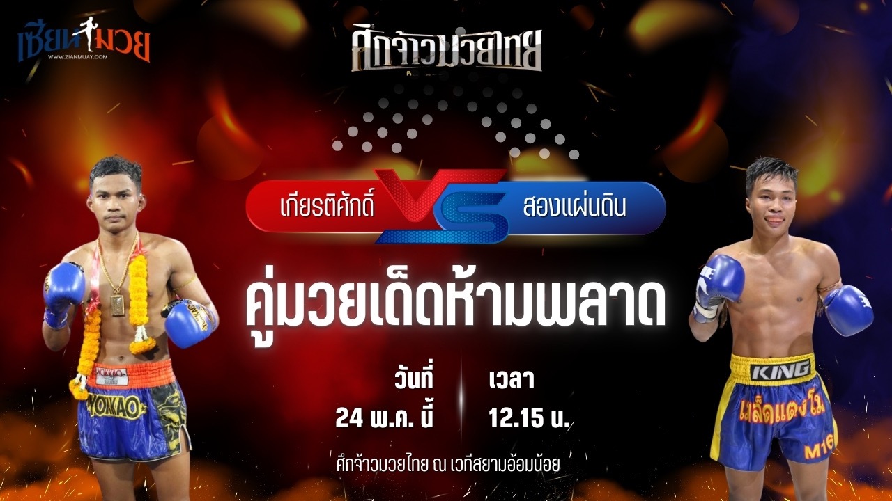 วิเคราะห์มวย ศึกจ้าวมวยไทย เกียรติศักดิ์ พยัคฆ์กันธร พบ สองแผ่นดิน ช.แก้ววิเศษ