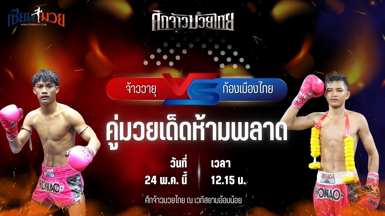 วิเคราะห์มวย ศึกจ้าวมวยไทย จ้าววายุ ช.เกตุวีณา พบ ก้องเมืองไทย ศิษย์กำนันจีรวัฒน์