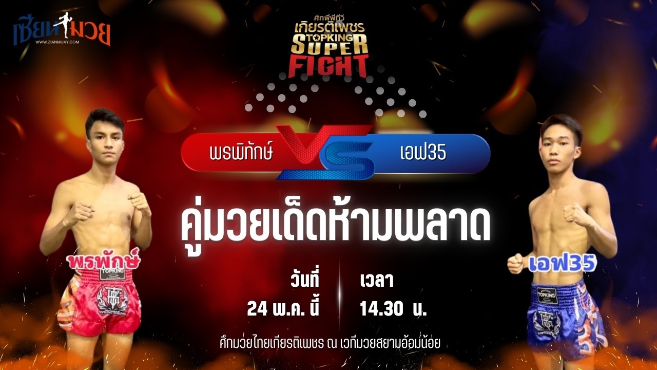 วิเคราะห์มวย ศึกมวยไทยเกียรติเพชร พรพิทักษ์ ส.ภูมิภัทร พบ เอฟ 35 ราชานนท์