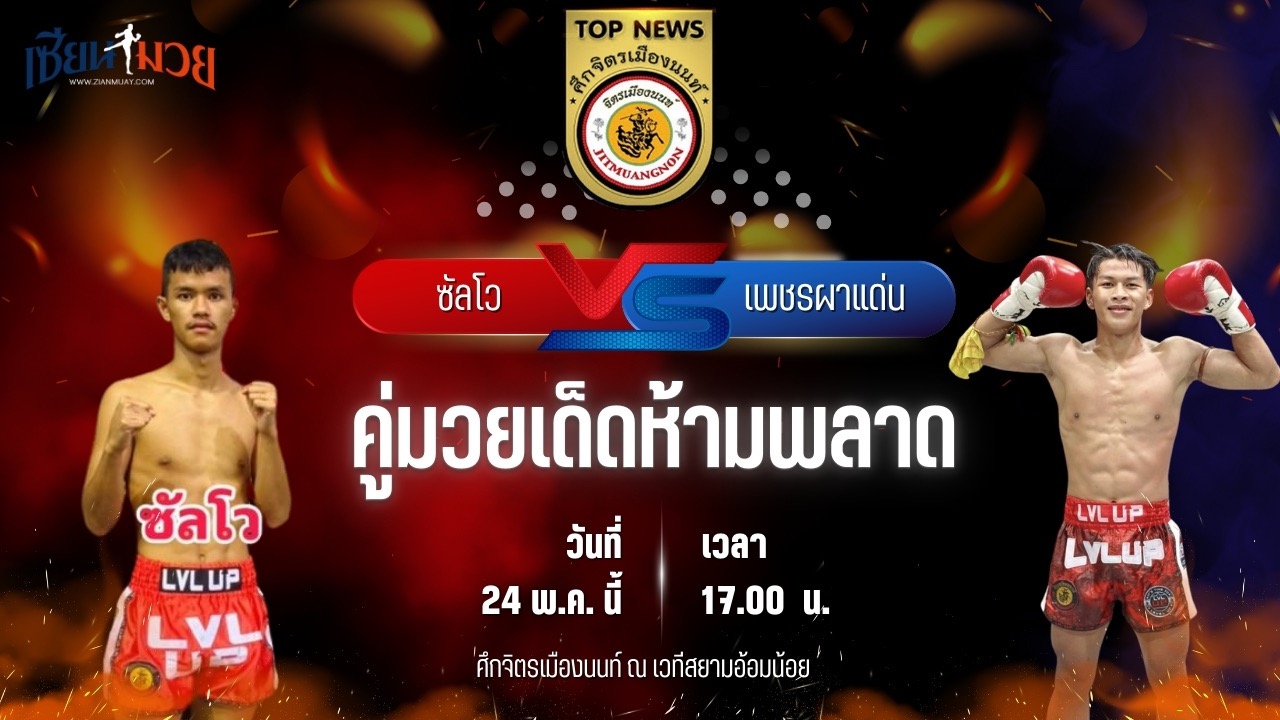 วิเคราะห์มวย ศึกจิตรเมืองนนท์ ซัลโว ทีเด็ด99 พบ เพชรผาแด่น จิตรเมืองนนท์