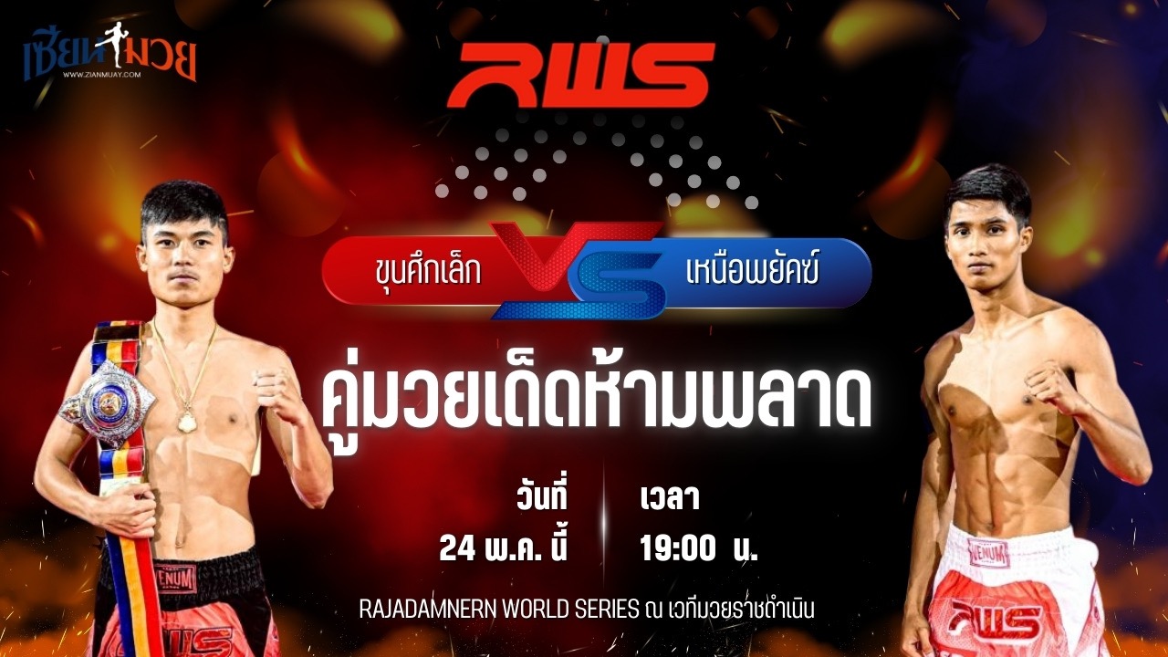 วิเคราะห์มวย RAJADAMNERN WORLD SERIES ขุนศึกเล็ก บูมเด็กเซียน พบ เหนือพยัคฆ์ ว.สังข์ประไพ