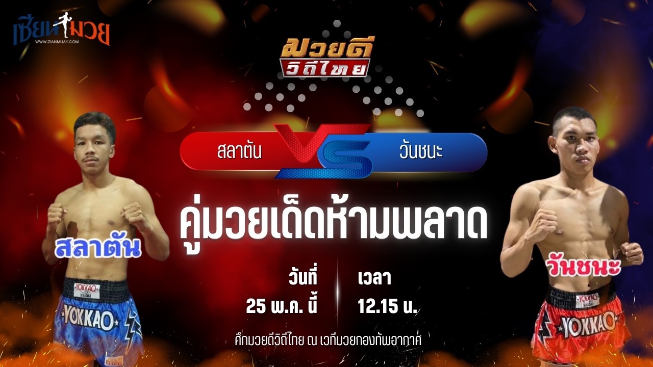 วิเคราะห์มวย ศึกมวยดีวิถีไทย สลาตัน จิตรเมืองนนท์ พบ วันชนะ โบว์เมืองพาน