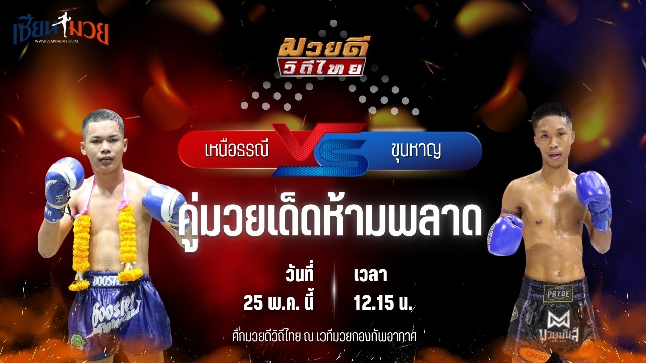 วิเคราะห์มวย ศึกมวยดีวิถีไทย เหนือธรณี พุฒิประชาชื่น พบ ขุนหาญ ดาบทิตบางรัก