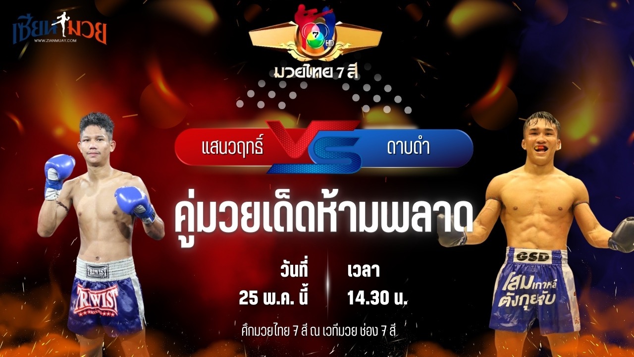 วิเคราะห์มวย ศึกมวยไทย 7 สี แสนวฤทธิ์ พ.หอมกลิ่น พบ ดาบดำ กระเป๋าลิงกี้